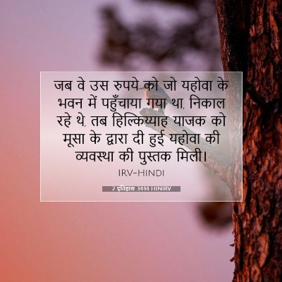 2 इतिहास 34:14 बाइबल आयत की व्याख्या