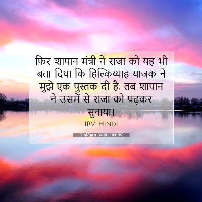 2 इतिहास 34:18 बाइबल आयत की व्याख्या