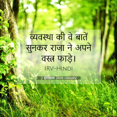 2 इतिहास 34:19 बाइबल आयत की व्याख्या