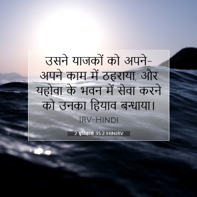 2 इतिहास 35:2 बाइबल आयत की व्याख्या