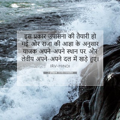 2 इतिहास 35:10 बाइबल आयत की व्याख्या