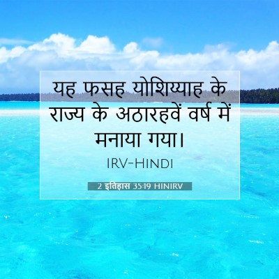 2 इतिहास 35:19 बाइबल आयत की व्याख्या