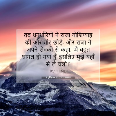 2 इतिहास 35:23 बाइबल आयत की व्याख्या