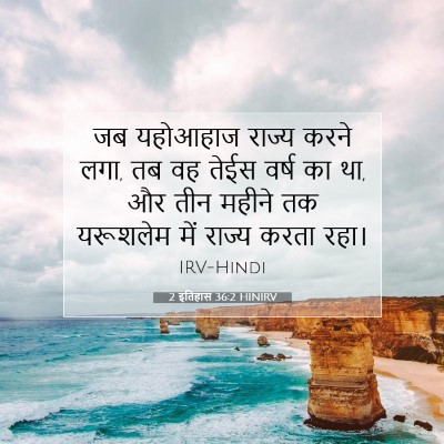 2 इतिहास 36:2 बाइबल आयत की व्याख्या