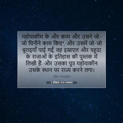 2 इतिहास 36:8 बाइबल आयत की व्याख्या