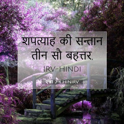 एज्रा 2:4 बाइबल आयत की व्याख्या