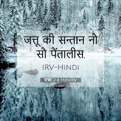 एज्रा 2:8 बाइबल आयत की व्याख्या