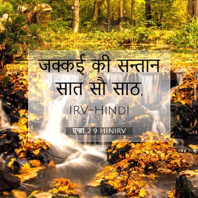 एज्रा 2:9 बाइबल आयत की व्याख्या