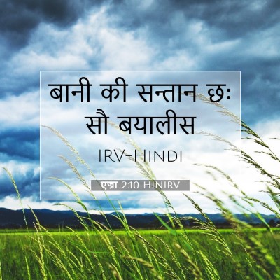 एज्रा 2:10 बाइबल आयत की व्याख्या