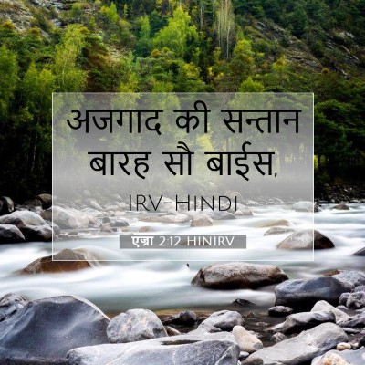 एज्रा 2:12 बाइबल आयत की व्याख्या