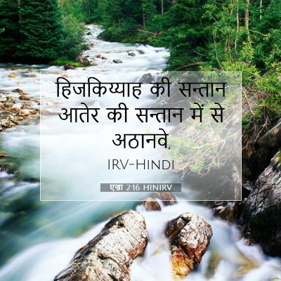 एज्रा 2:16 बाइबल आयत की व्याख्या
