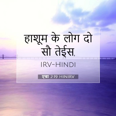 एज्रा 2:19 बाइबल आयत की व्याख्या
