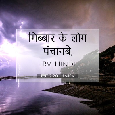एज्रा 2:20 बाइबल आयत की व्याख्या