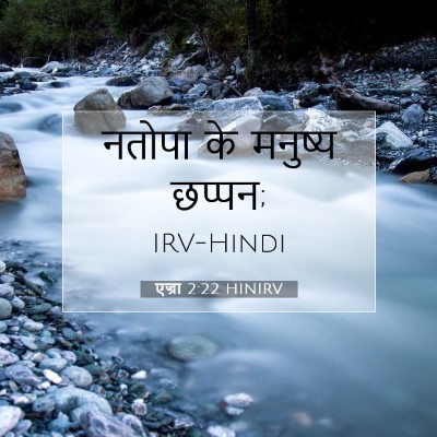एज्रा 2:22 बाइबल आयत की व्याख्या