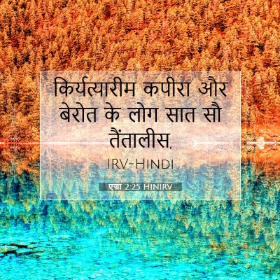 एज्रा 2:25 बाइबल आयत की व्याख्या