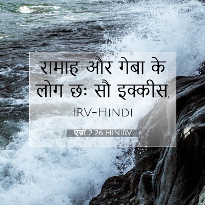 एज्रा 2:26 बाइबल आयत की व्याख्या