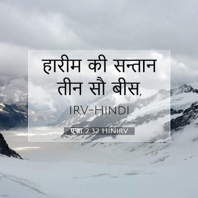 एज्रा 2:32 बाइबल आयत की व्याख्या