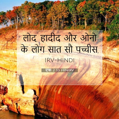 एज्रा 2:33 बाइबल आयत की व्याख्या