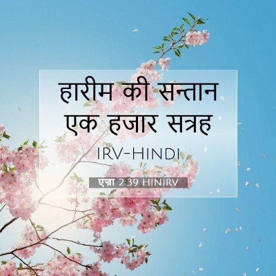 एज्रा 2:39 बाइबल आयत की व्याख्या