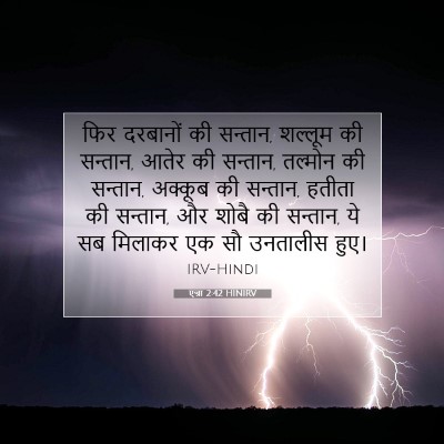 एज्रा 2:42 बाइबल आयत की व्याख्या