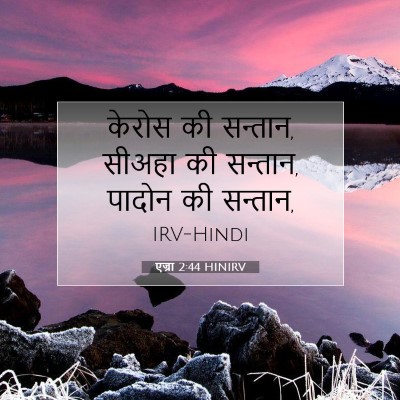 एज्रा 2:44 बाइबल आयत की व्याख्या