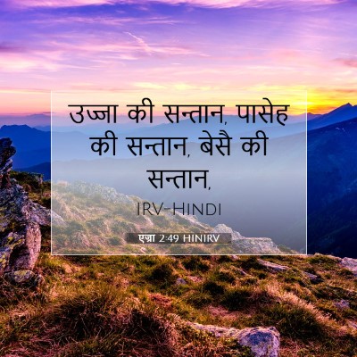 एज्रा 2:49 बाइबल आयत की व्याख्या