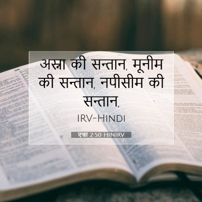 एज्रा 2:50 बाइबल आयत की व्याख्या