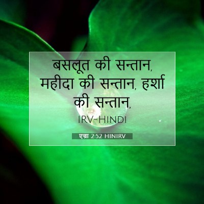 एज्रा 2:52 बाइबल आयत की व्याख्या