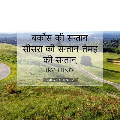 एज्रा 2:53 बाइबल आयत की व्याख्या