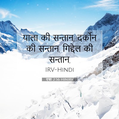 एज्रा 2:56 बाइबल आयत की व्याख्या