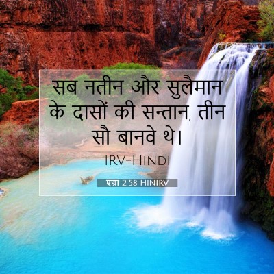 एज्रा 2:58 बाइबल आयत की व्याख्या