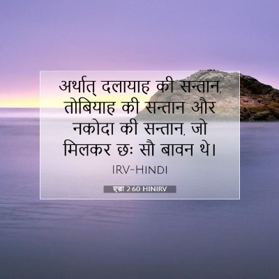 एज्रा 2:60 बाइबल आयत की व्याख्या