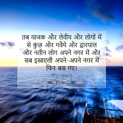 एज्रा 2:70 बाइबल आयत की व्याख्या