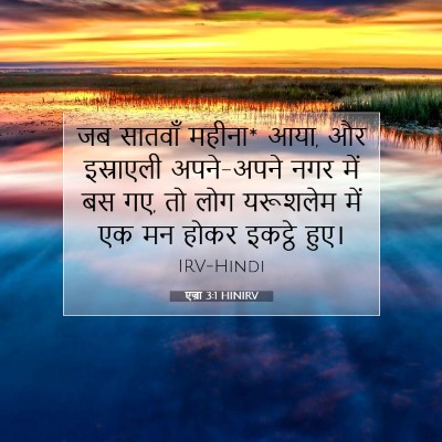 एज्रा 3:1 बाइबल आयत की व्याख्या