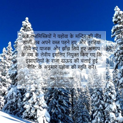 एज्रा 3:10 बाइबल आयत की व्याख्या