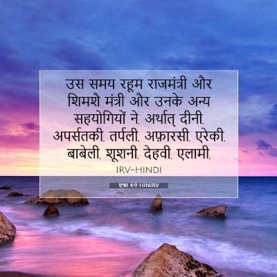 एज्रा 4:9 बाइबल आयत की व्याख्या