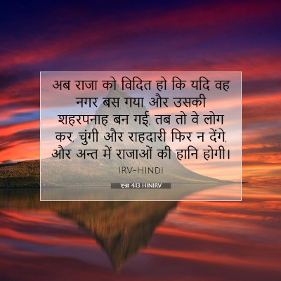 एज्रा 4:13 बाइबल आयत की व्याख्या