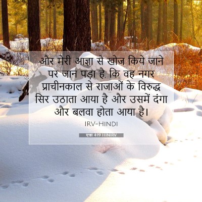 एज्रा 4:19 बाइबल आयत की व्याख्या