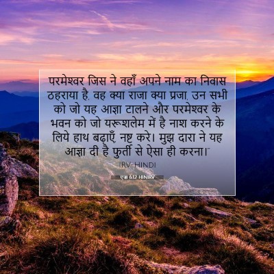एज्रा 6:12 बाइबल आयत की व्याख्या