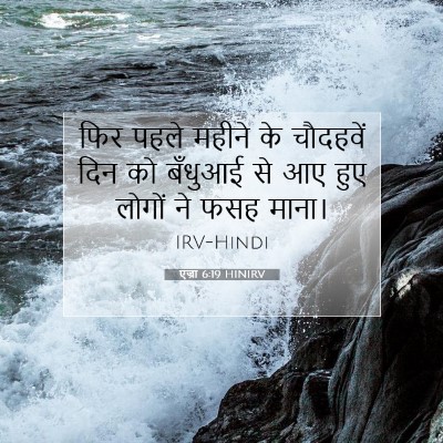एज्रा 6:19 बाइबल आयत की व्याख्या