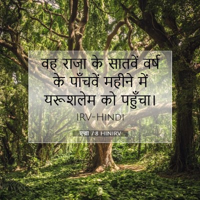 एज्रा 7:8 बाइबल आयत की व्याख्या