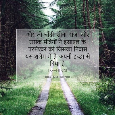 एज्रा 7:15 बाइबल आयत की व्याख्या