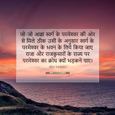 एज्रा 7:23 बाइबल आयत की व्याख्या