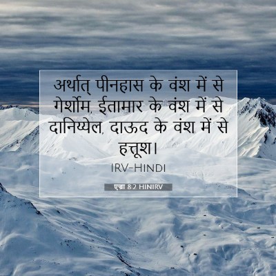 एज्रा 8:2 बाइबल आयत की व्याख्या