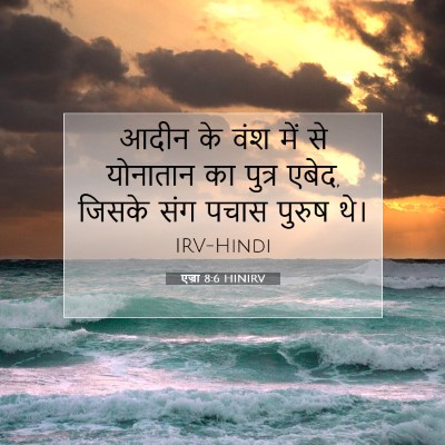 एज्रा 8:6 बाइबल आयत की व्याख्या