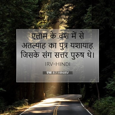एज्रा 8:7 बाइबल आयत की व्याख्या