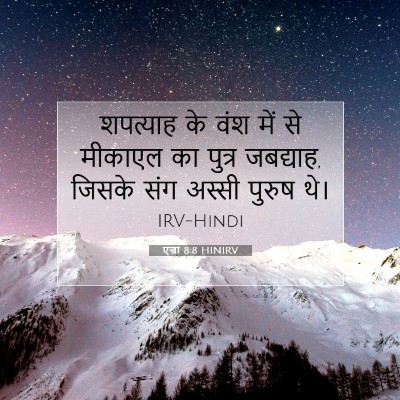 एज्रा 8:8 बाइबल आयत की व्याख्या