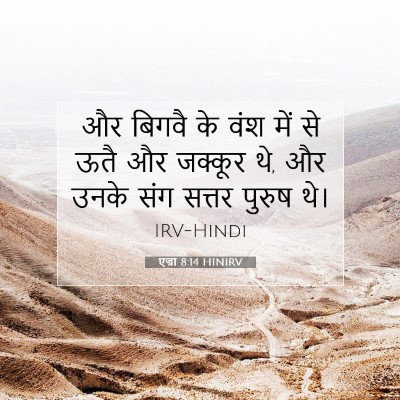 एज्रा 8:14 बाइबल आयत की व्याख्या