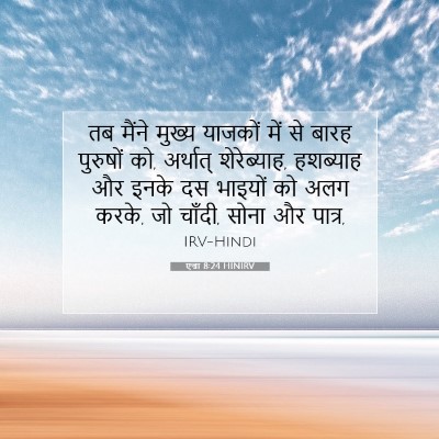 एज्रा 8:24 बाइबल आयत की व्याख्या