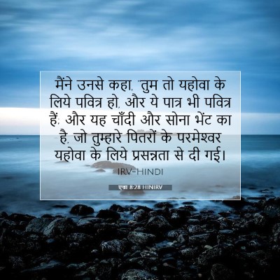 एज्रा 8:28 बाइबल आयत की व्याख्या